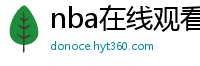 nba在线观看免费观看